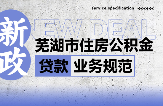 芜湖发布住房公积金贷款业务规范