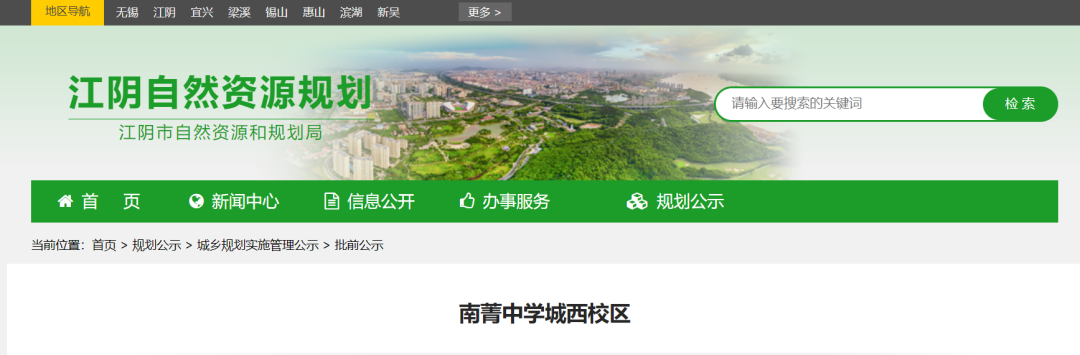 批前公示发布!南菁城西校区即将正式动工-江阴365淘房
