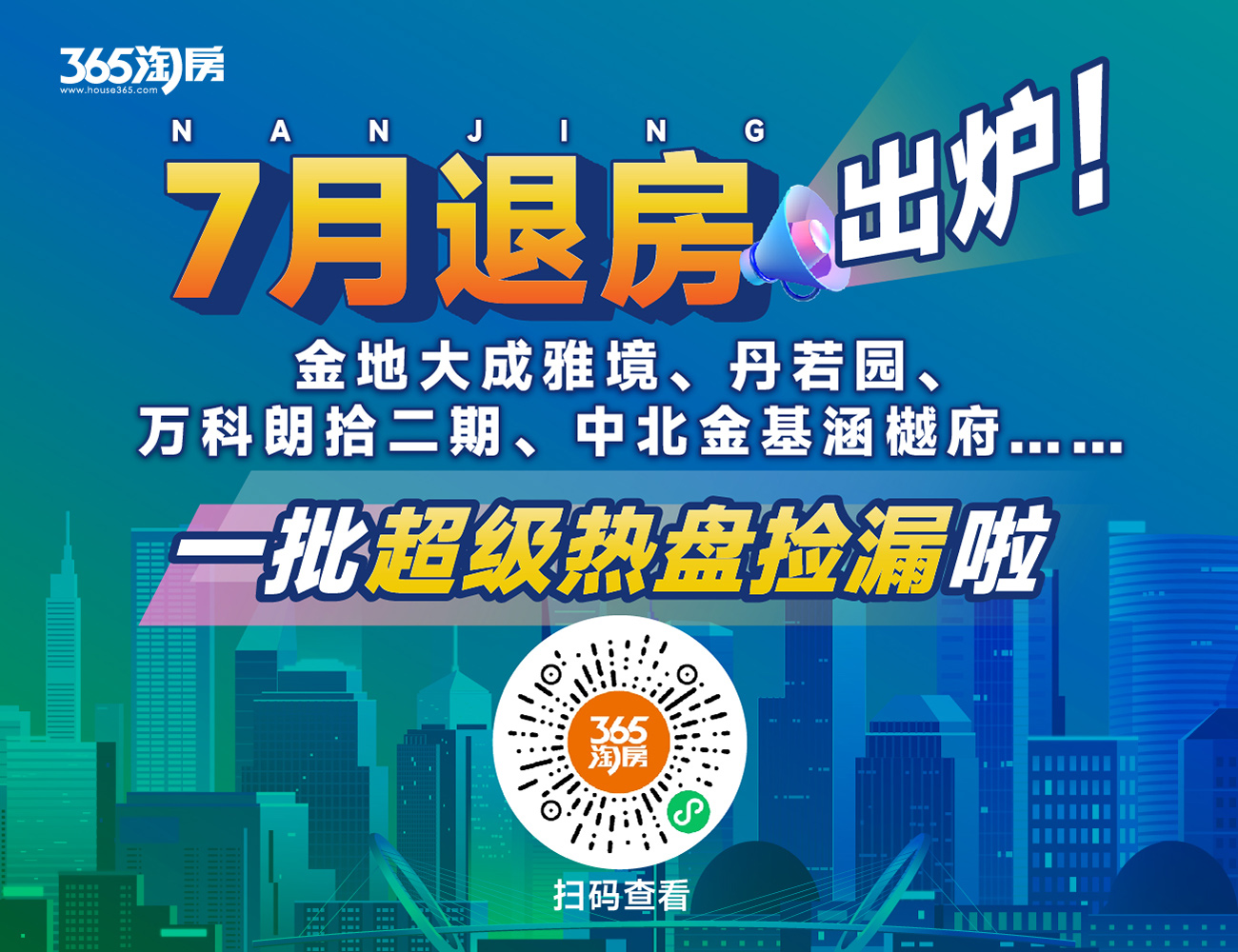 7月南京49套退房出炉 河西中、大校场神盘可捡漏-南京365淘房