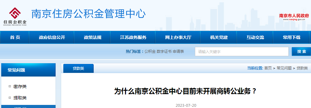 重磅!事关“商转公”!刚刚,南京公积金中心正式回应!-南京365淘房