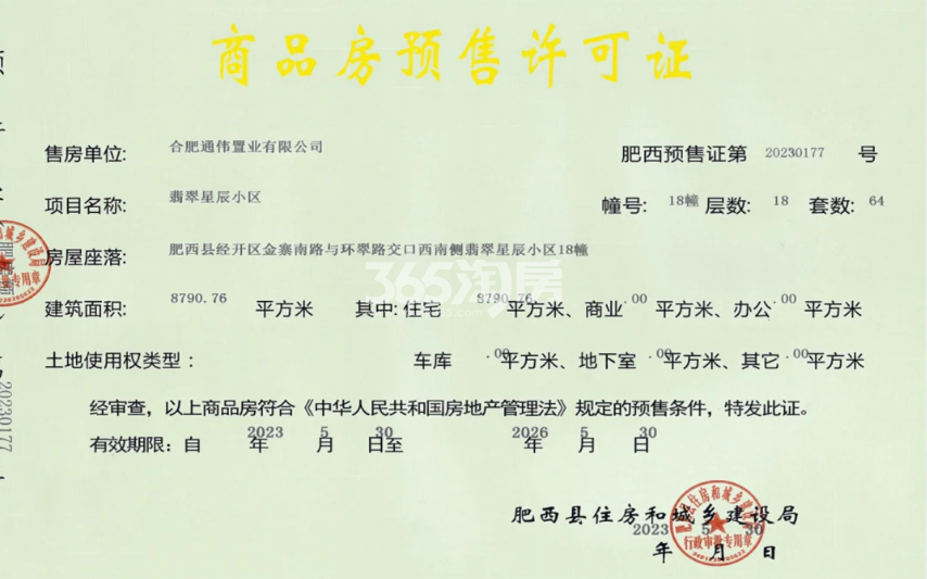 通和伟星翡翠印18幢预售证信息