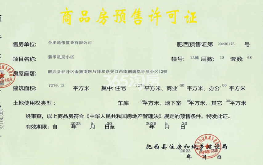 通和伟星翡翠印13幢预售证信息