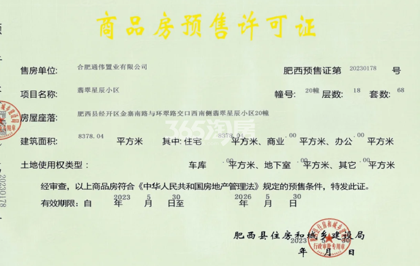 通和伟星翡翠印20幢预售证信息