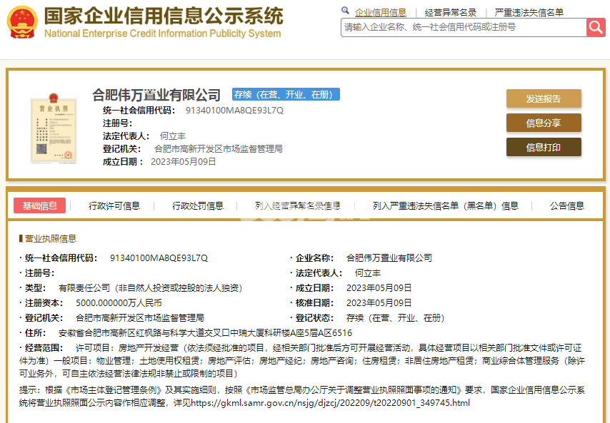伟星万科·星遇光年营业执照信息