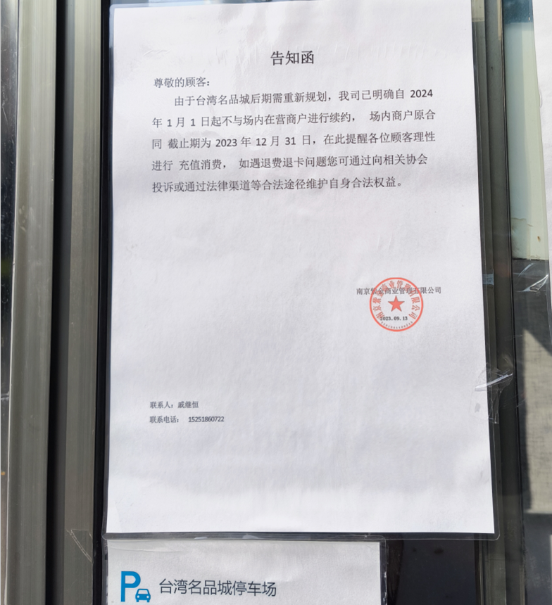 一纸公告！南京这个商业地标要拆了？店铺关门停业、正在搬离！-南京365淘房