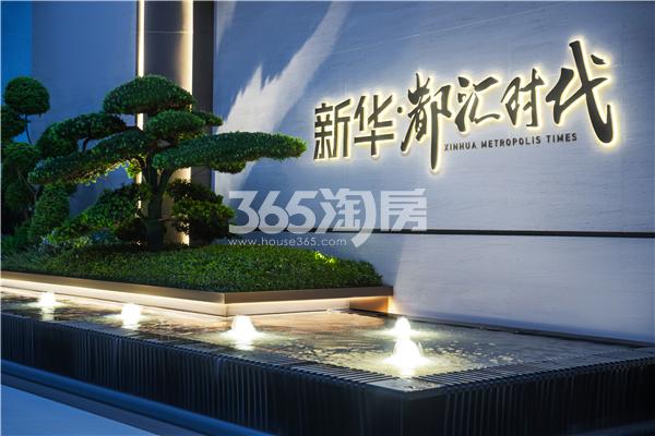 新华都汇中心实景景观