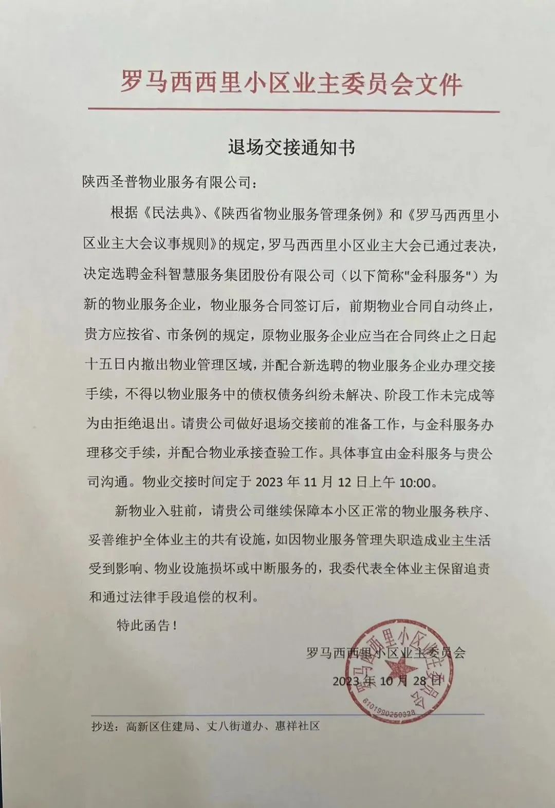 10月28日,该小区连发三个文件,新物业签约进场通知书,旧物业退场交接