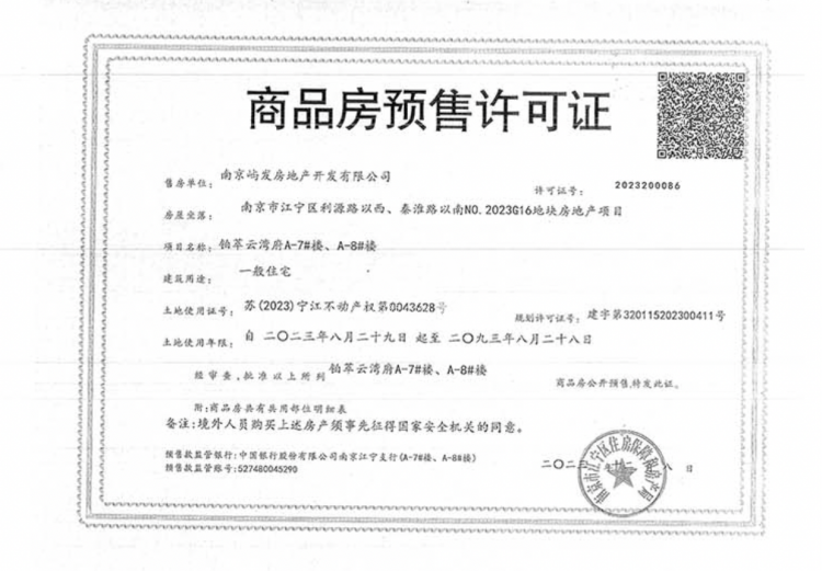 象屿华发·铂萃云湾销售许可证