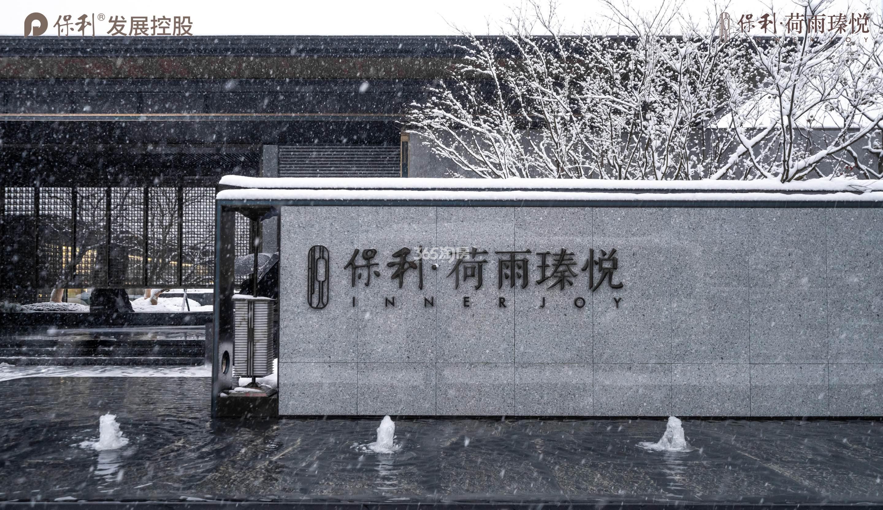 保利荷雨瑧悦售楼处实景图_南京保利荷雨瑧悦_南京新房网_365淘房
