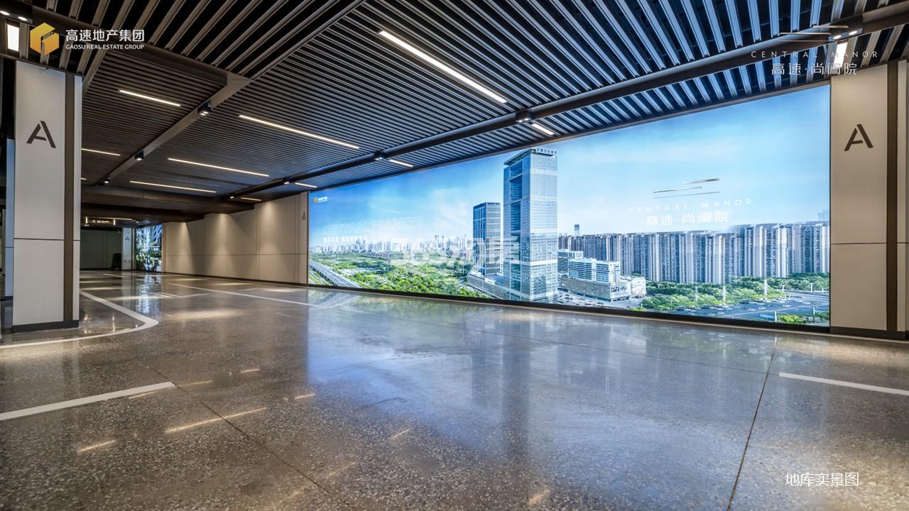 高速尚阖院地库实景图1