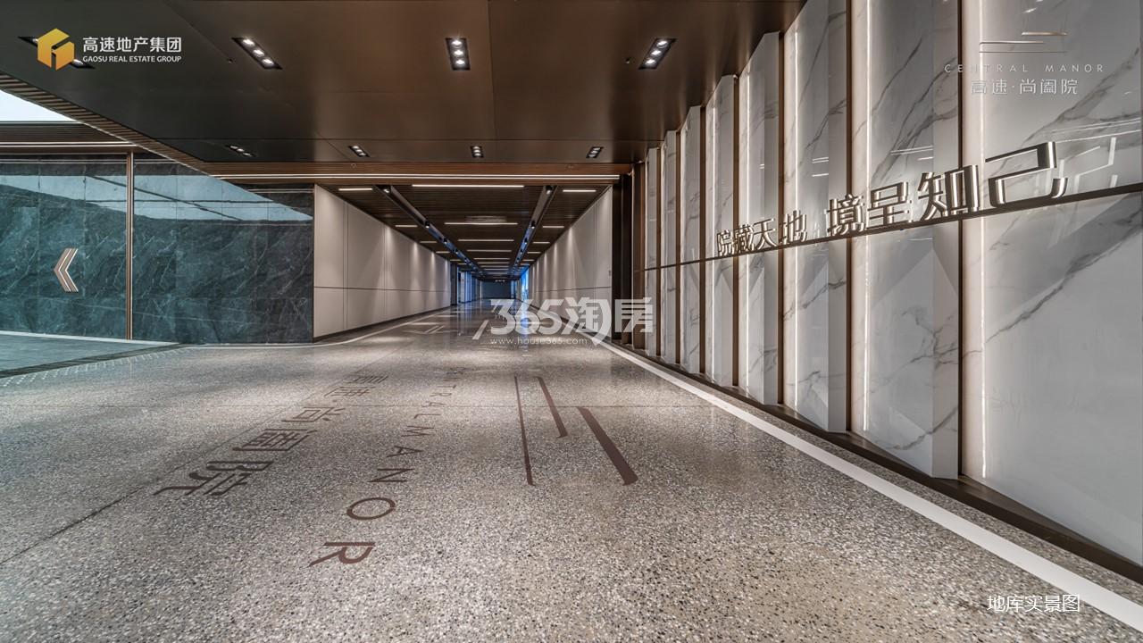 高速尚阖院地库实景图2