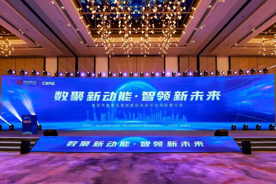 “数聚新动能 智领新未来”！壹城数创未来中心深圳推介活动成功举办-南京365淘房