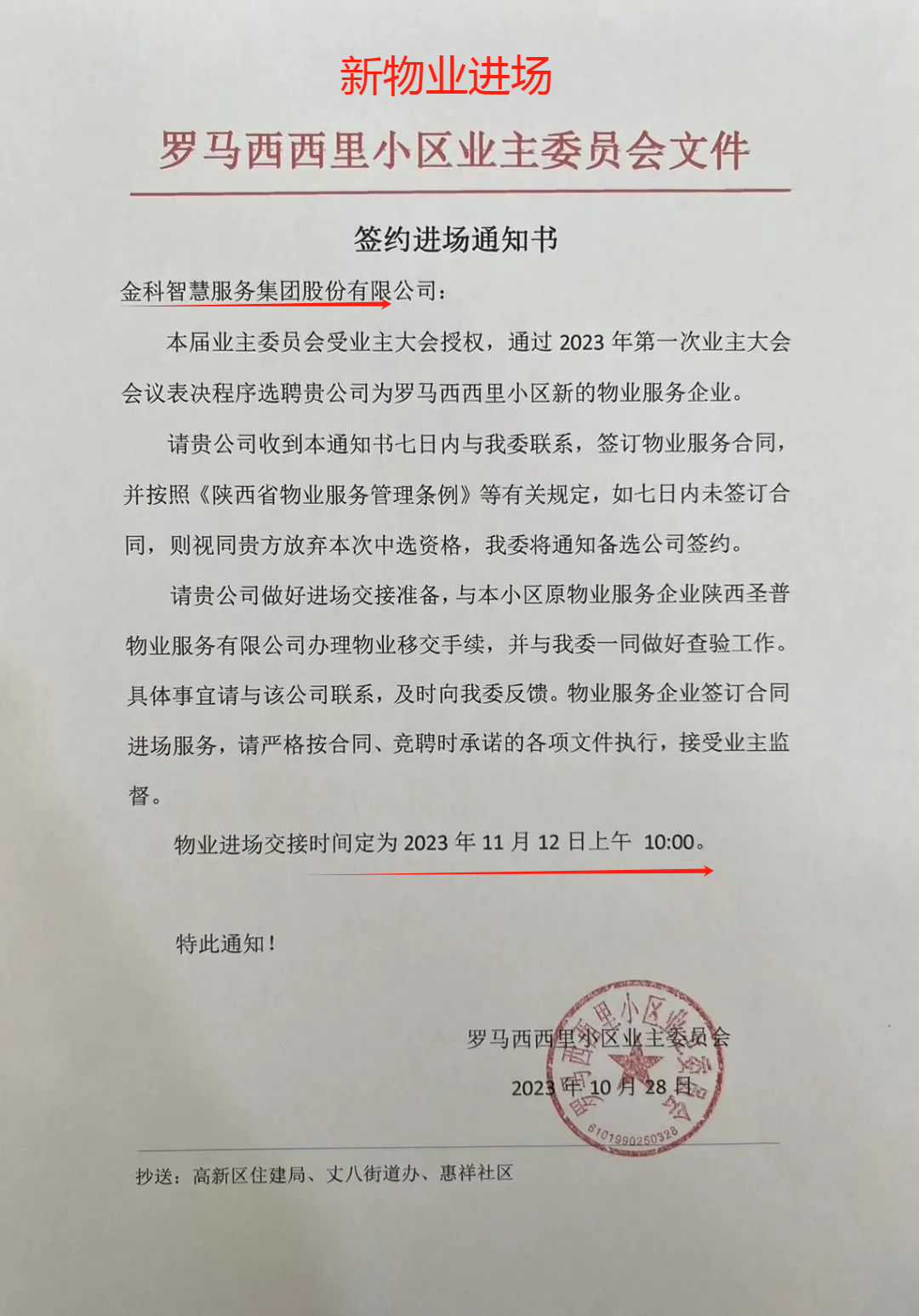 10月28日,该小区连发三个文件,新物业签约进场通知书,旧物业退场交接