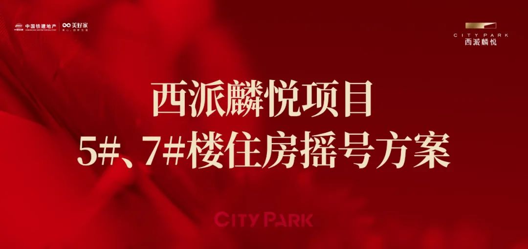 中国铁建西派麟悦5#,7#楼今日摇号-西安365淘房