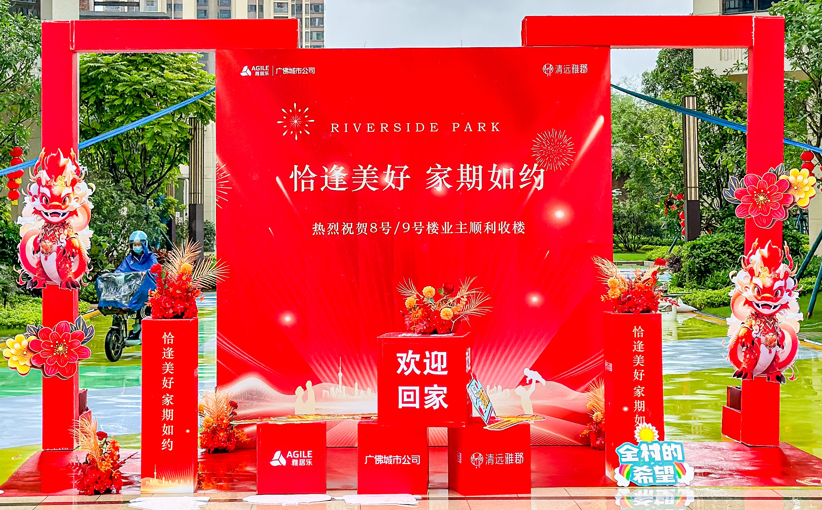 雅居乐2024上半年交付超1.88万户,风雨兼程,不负遇见-无锡365淘房