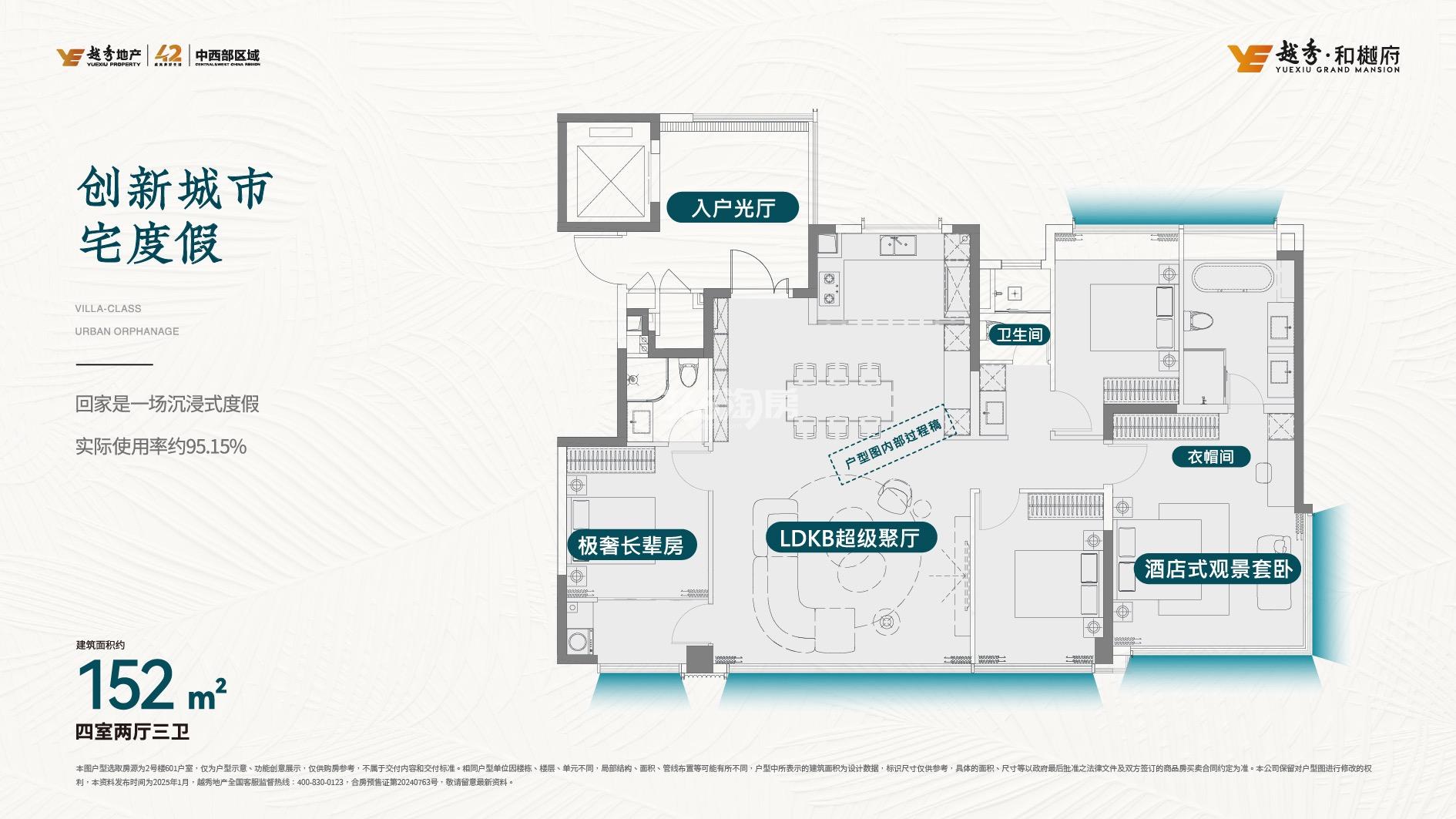 越秀·和樾府152㎡户型图