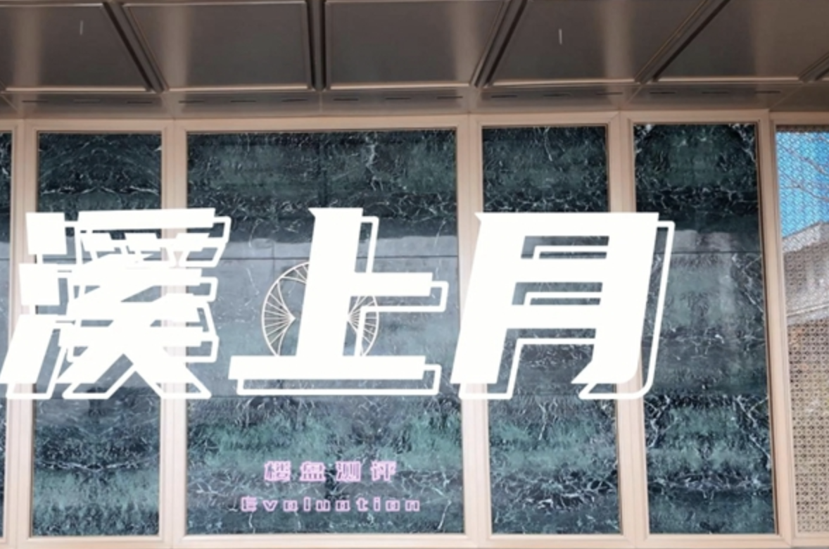 溪上月视频图