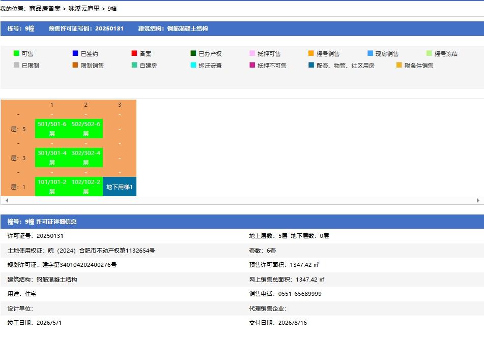 绿城·咏溪雲庐9幢销售许可证