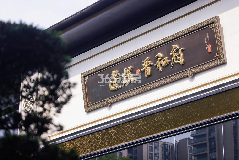建投·晋和府示范区实景图