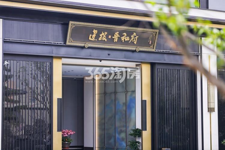 建投·晋和府示范区实景图