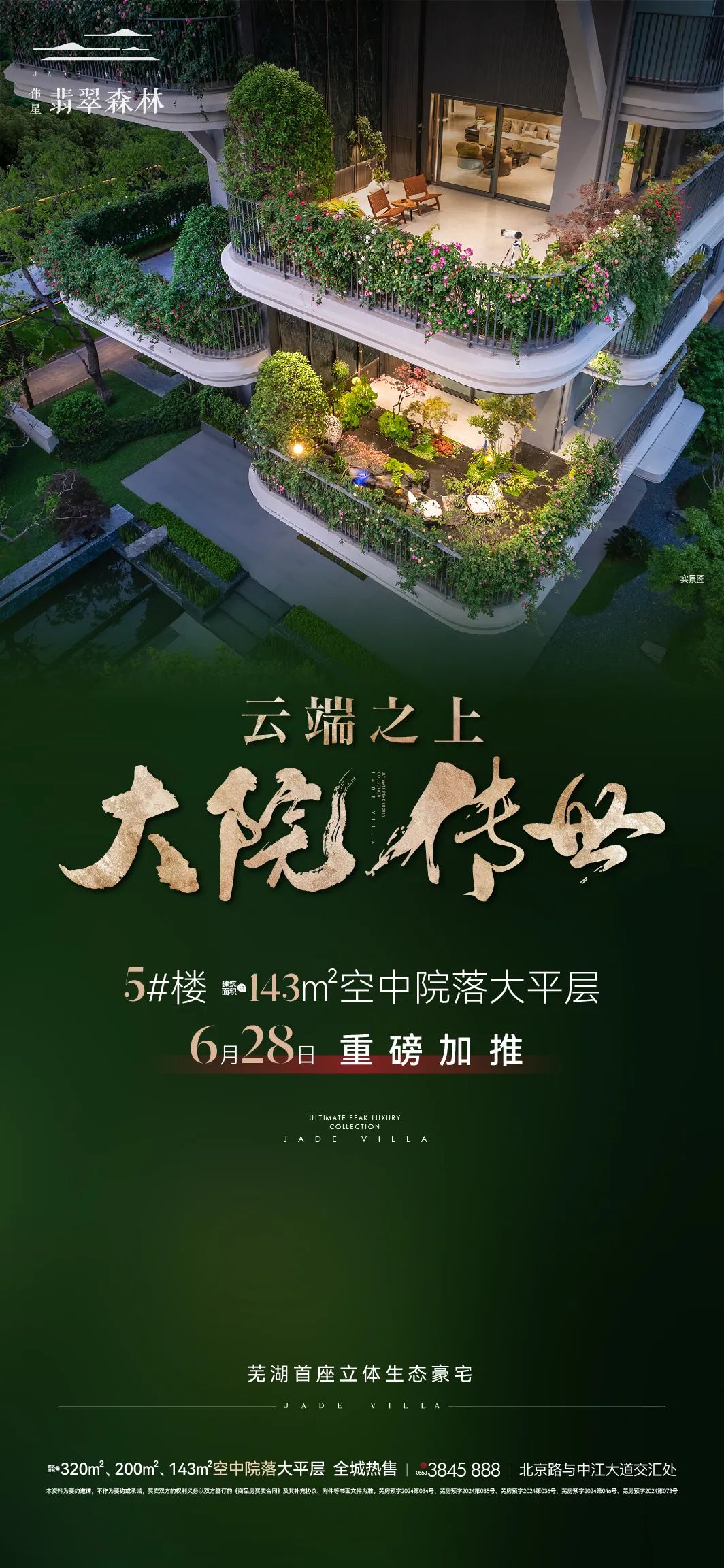 伟星翡翠森林5#新品应市加推 与政务共启新-芜湖365淘房