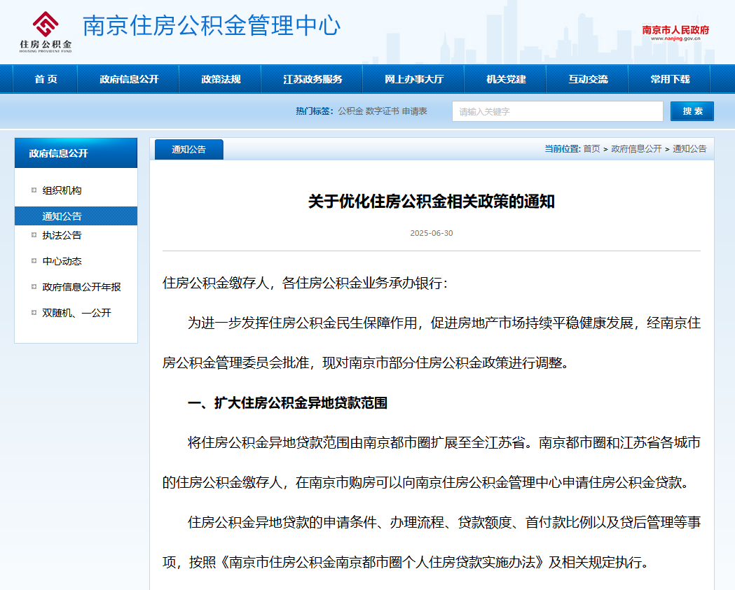 明起执行!南京公积金新政正式发布!-南京365淘房