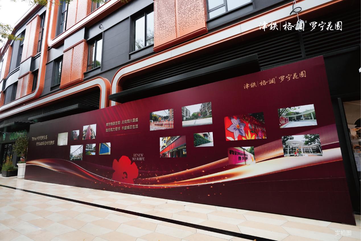 井冈山路城市更新迎关键节点 津铁·格调罗宁花园生活配套工程启动-天津365淘房
