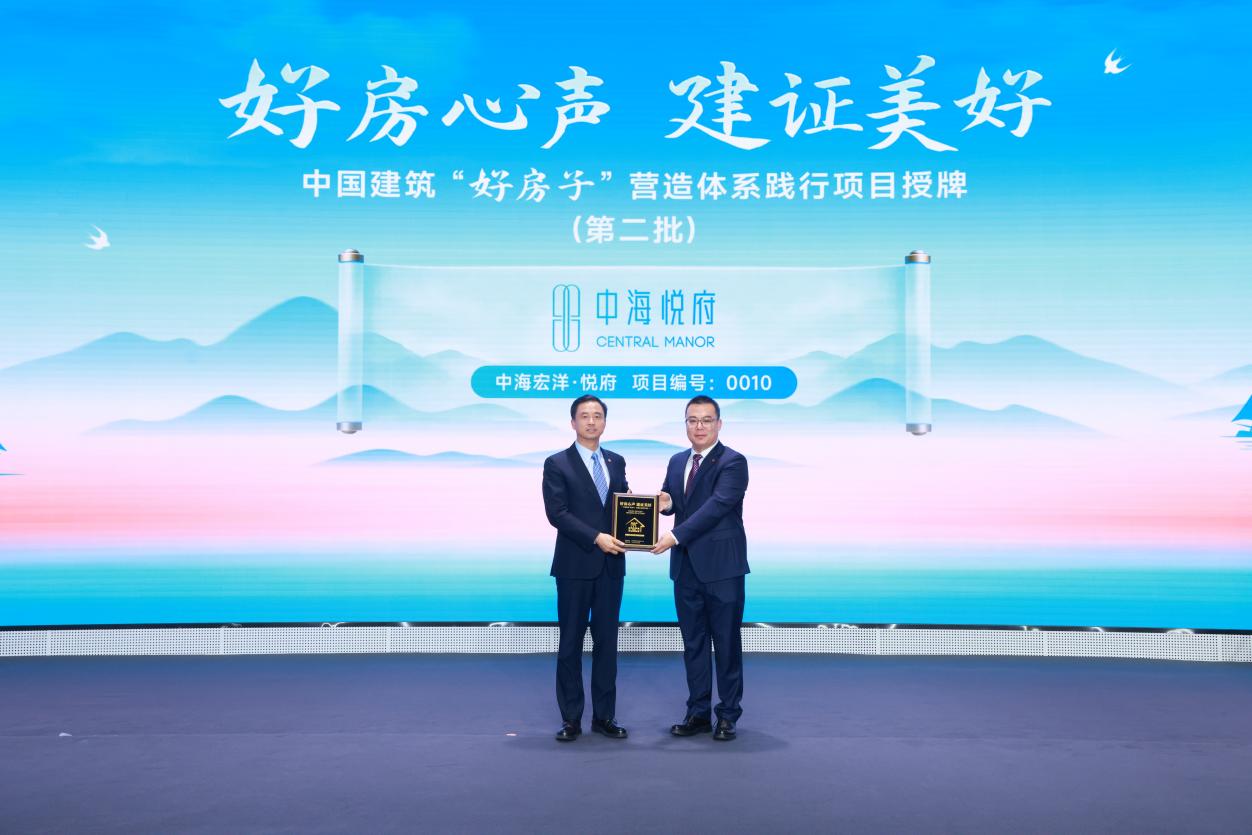 中海悦府获中国建筑“好房子”营造体系践行项目授牌-合肥365淘房