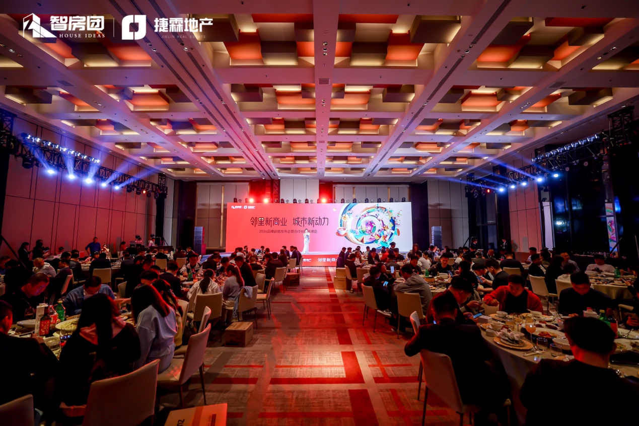 【邻里新商业·城市新动力】智房团2026品牌战略发布会圆满举办共启合肥邻里商业新征程(图1)