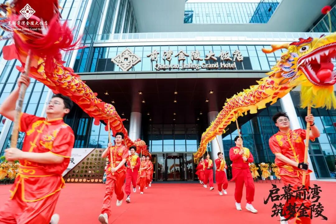 启幕前湾筑梦金陵芜湖前湾金陵大饭店盛大启幕(图7)