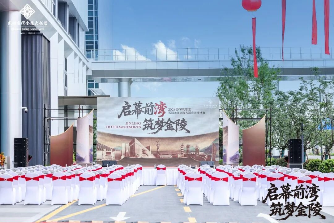 启幕前湾筑梦金陵芜湖前湾金陵大饭店盛大启幕(图1)
