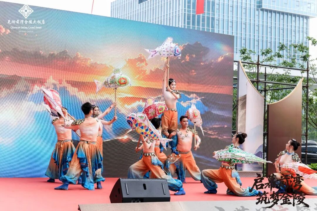 启幕前湾筑梦金陵芜湖前湾金陵大饭店盛大启幕(图2)